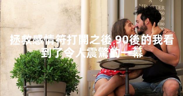 拯救感情符打開之後 90後的我看到了令人震驚的一幕